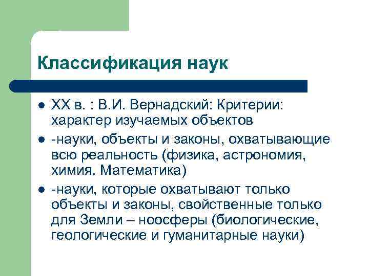 Классификация наук l l l XX в. : В. И. Вернадский: Критерии: характер изучаемых