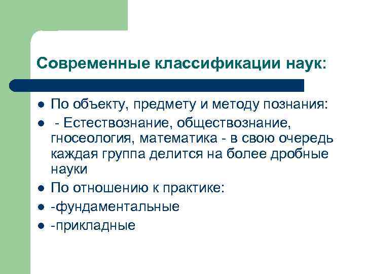 Современные классификации наук: l l l По объекту, предмету и методу познания: - Естествознание,