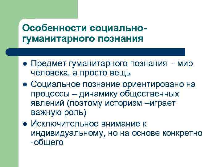 Особенности социальногуманитарного познания l l l Предмет гуманитарного познания - мир человека, а просто