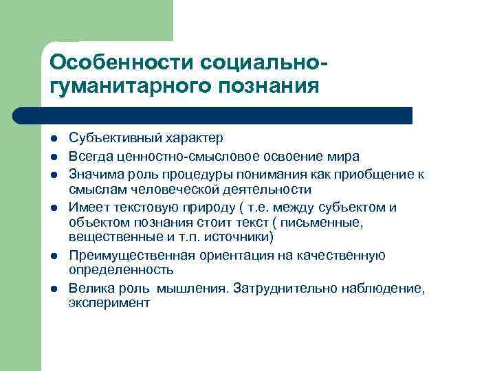 Особенности социальногуманитарного познания l l l Субъективный характер Всегда ценностно-смысловое освоение мира Значима роль