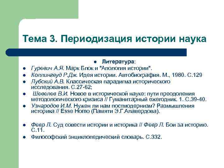 Тема 3. Периодизация истории наука Литература: Гуревич А. Я. Марк Блок и "Апология истории".