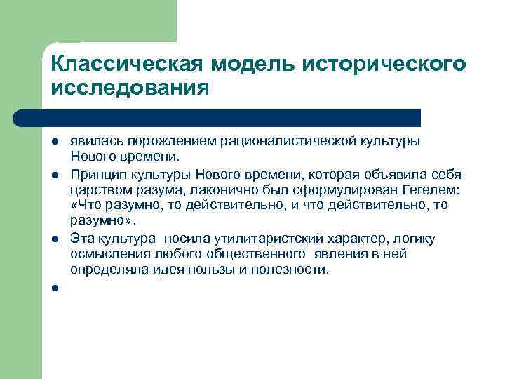 Классическая модель исторического исследования l l явилась порождением рационалистической культуры Нового времени. Принцип культуры