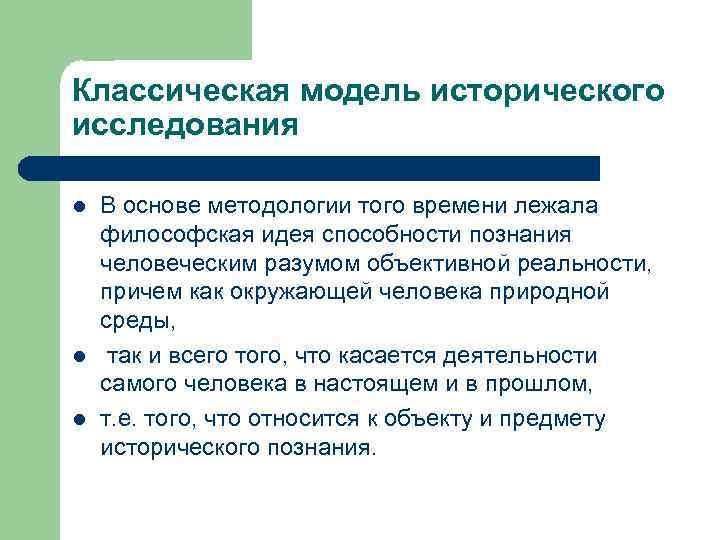 Классическая модель исторического исследования l l l В основе методологии того времени лежала философская
