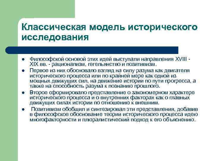Классическая модель исторического исследования l l Философской основой этих идей выступали направления XVIII -