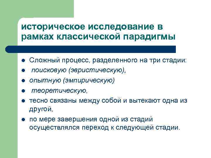 историческое исследование в рамках классической парадигмы l l l Сложный процесс, разделенного на три