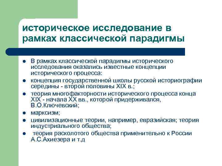 историческое исследование в рамках классической парадигмы l l l В рамках классической парадигмы исторического