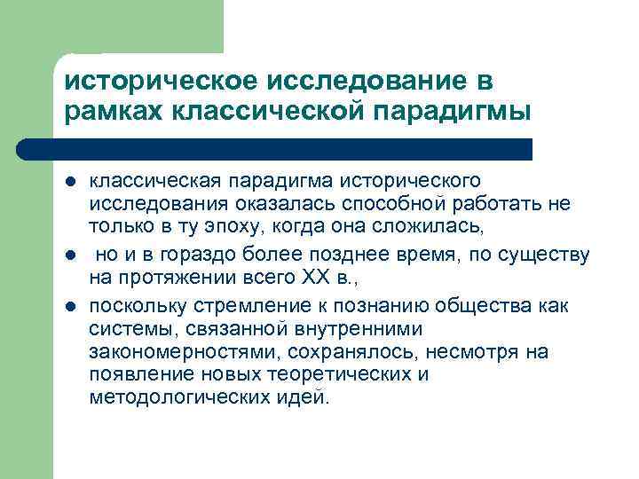 историческое исследование в рамках классической парадигмы l l l классическая парадигма исторического исследования оказалась