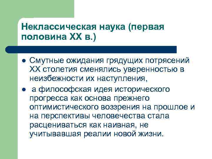 Неклассическая наука (первая половина XX в. ) l l Смутные ожидания грядущих потрясений ХХ