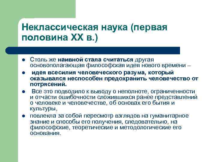 Неклассическая наука (первая половина XX в. ) l l Столь же наивной стала считаться