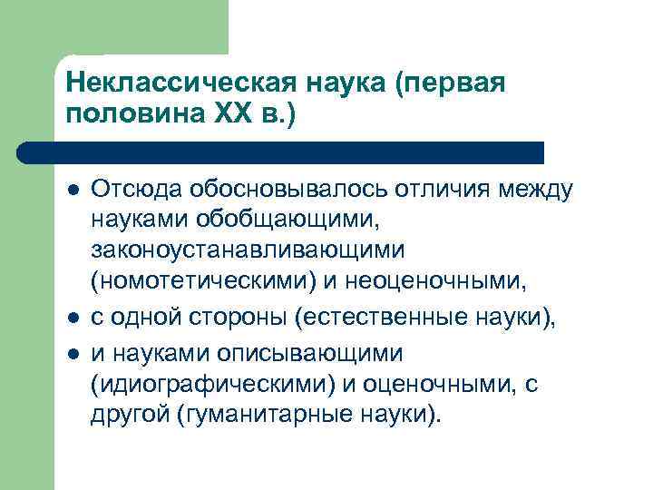 Неклассическая наука (первая половина XX в. ) l l l Отсюда обосновывалось отличия между