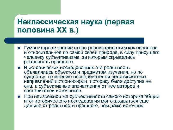 Неклассическая наука (первая половина XX в. ) l l l Гуманитарное знание стало рассматриваться