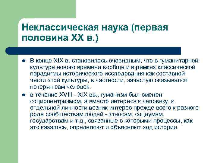 Неклассическая наука (первая половина XX в. ) l l В конце XIX в. становилось