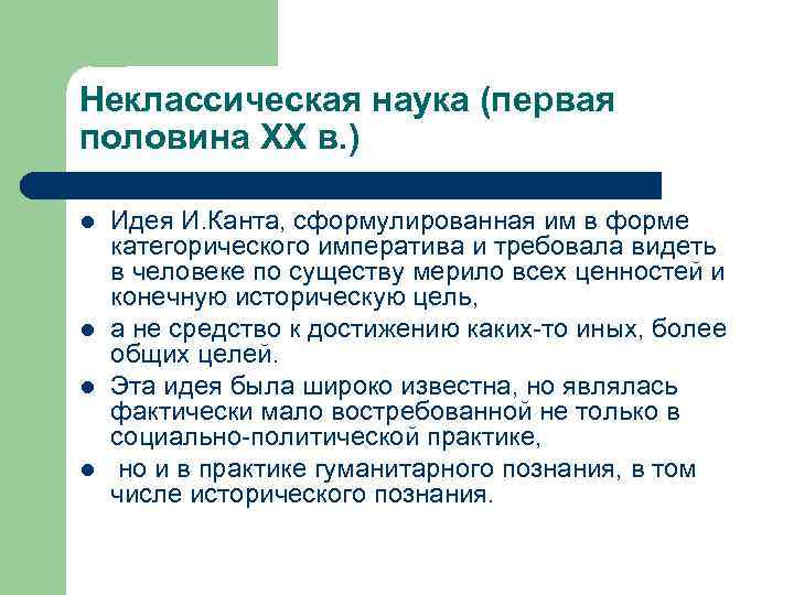 Неклассическая наука (первая половина XX в. ) l l Идея И. Канта, сформулированная им