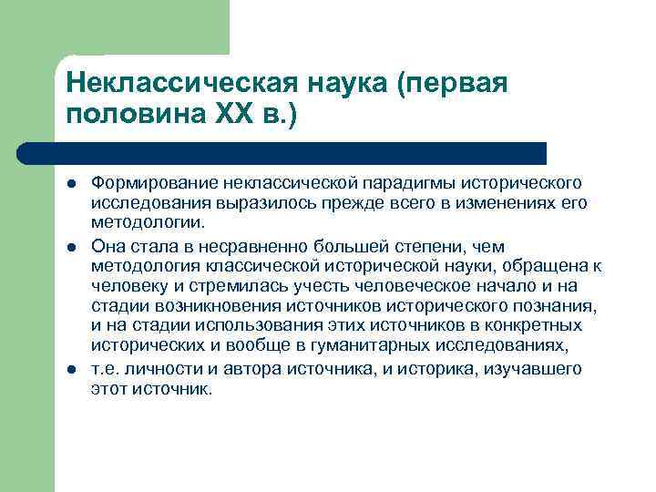 Неклассическая наука (первая половина XX в. ) l l l Формирование неклассической парадигмы исторического