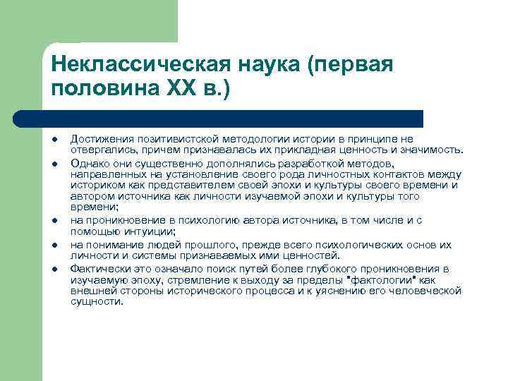 Неклассическая наука (первая половина XX в. ) l l l Достижения позитивистской методологии истории