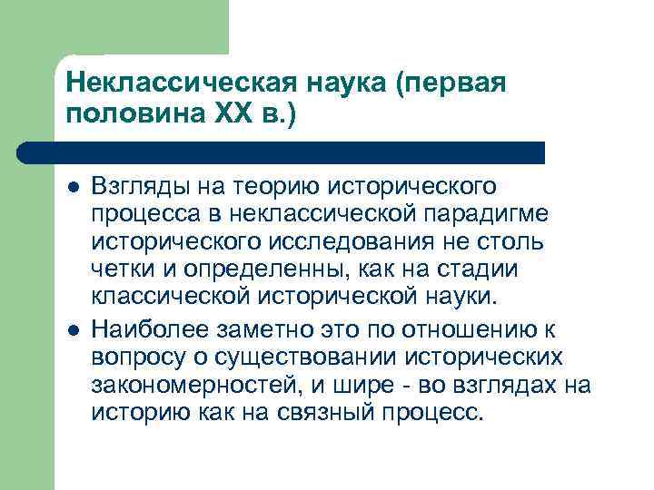 Неклассическая наука (первая половина XX в. ) l l Взгляды на теорию исторического процесса