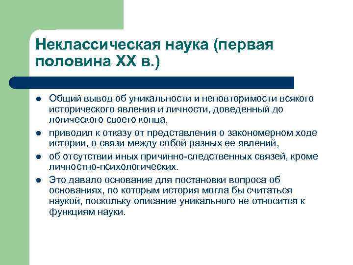 Неклассическая наука (первая половина XX в. ) l l Общий вывод об уникальности и