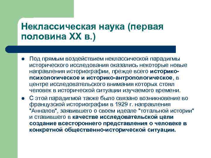 Неклассическая наука (первая половина XX в. ) l l Под прямым воздействием неклассической парадигмы