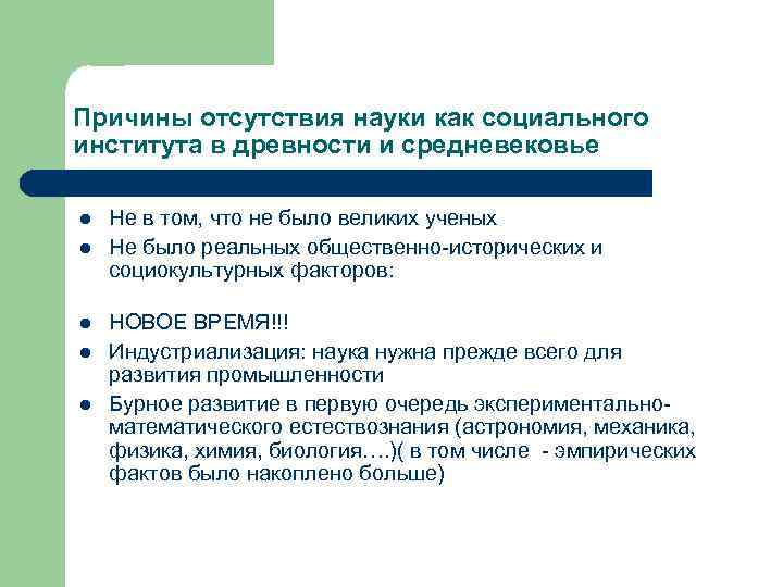 Причины отсутствия науки как социального института в древности и средневековье l l l Не