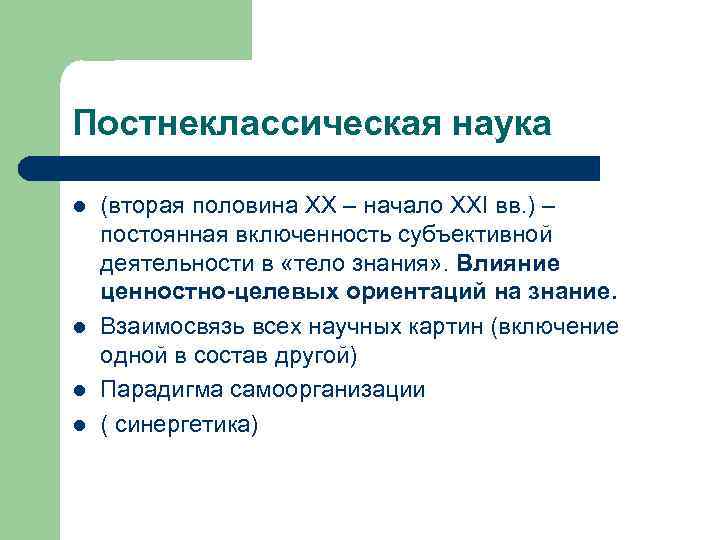 Постнеклассическая наука l l (вторая половина XX – начало XXI вв. ) – постоянная