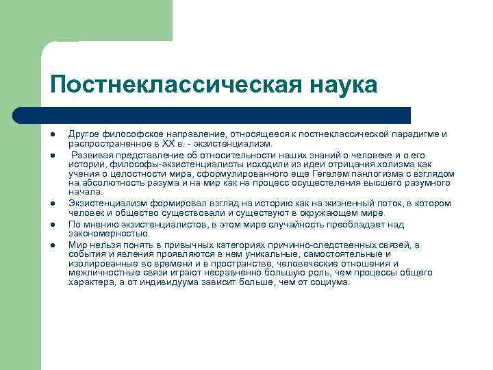 Постнеклассическая наука l l l Другое философское направление, относящееся к постнеклассической парадигме и распространенное