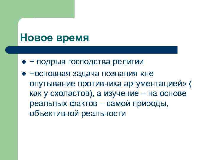 Новое время l l + подрыв господства религии +основная задача познания «не опутывание противника