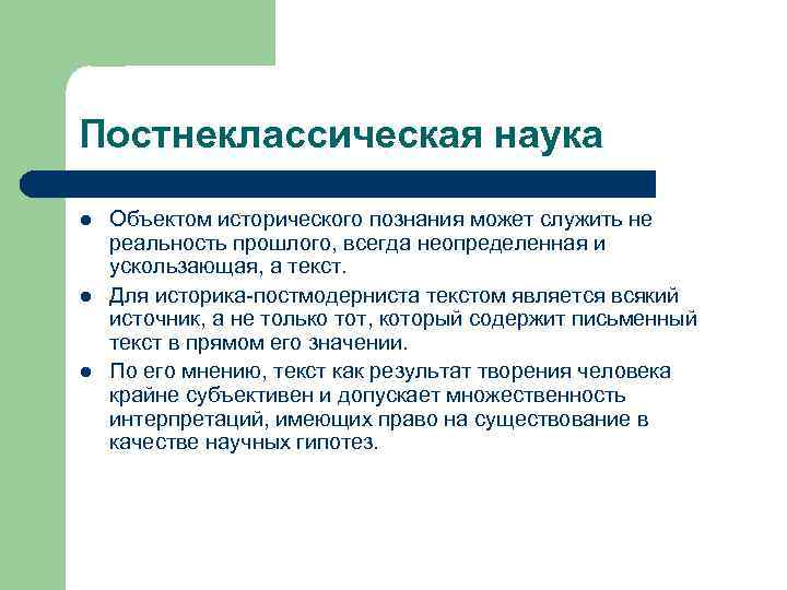 Постнеклассическая наука l l l Объектом исторического познания может служить не реальность прошлого, всегда