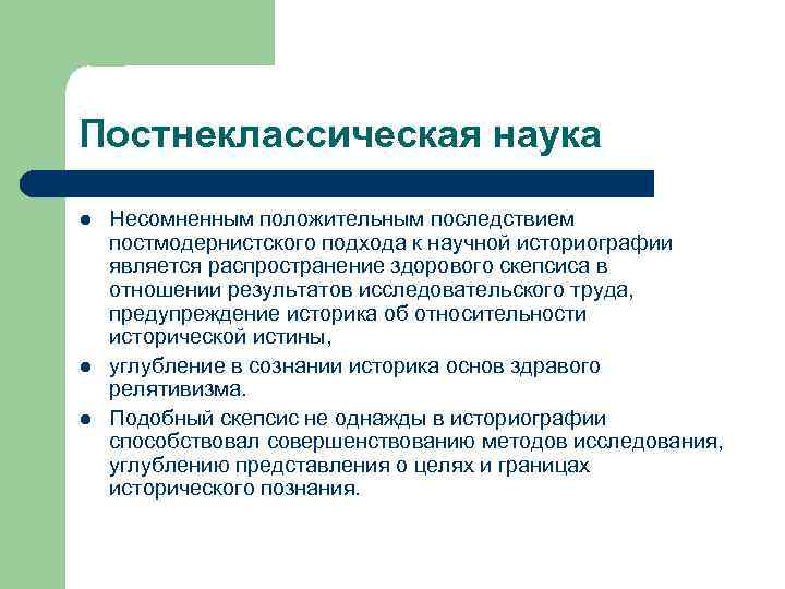 Постнеклассическая наука l l l Несомненным положительным последствием постмодернистского подхода к научной историографии является