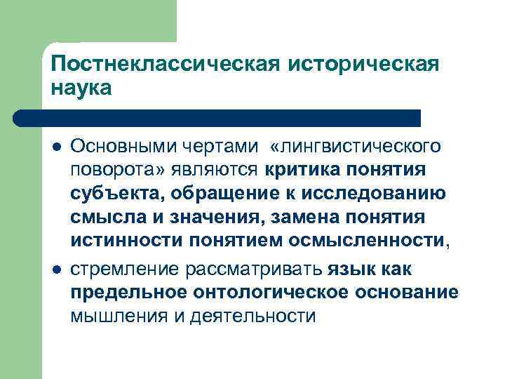 Постнеклассическая историческая наука l l Основными чертами «лингвистического поворота» являются критика понятия субъекта, обращение