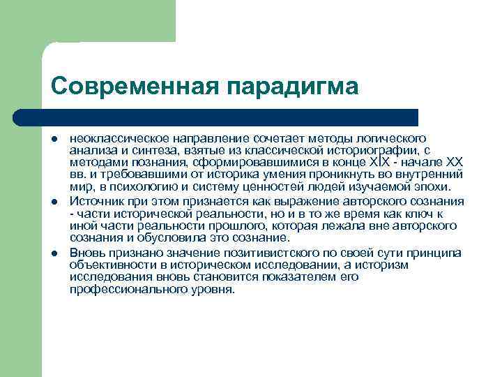 Современная парадигма l l l неоклассическое направление сочетает методы логического анализа и синтеза, взятые
