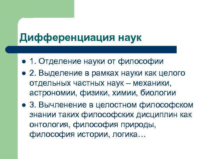 Философский образ. Дифференциация наук. Дифференциации в науке философия. Образы науки в философии. Дифференциация наук это биология.