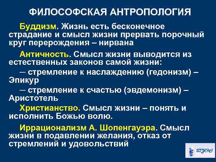 ФИЛОСОФСКАЯ АНТРОПОЛОГИЯ Буддизм. Жизнь есть бесконечное страдание и смысл жизни прервать порочный круг перерождения