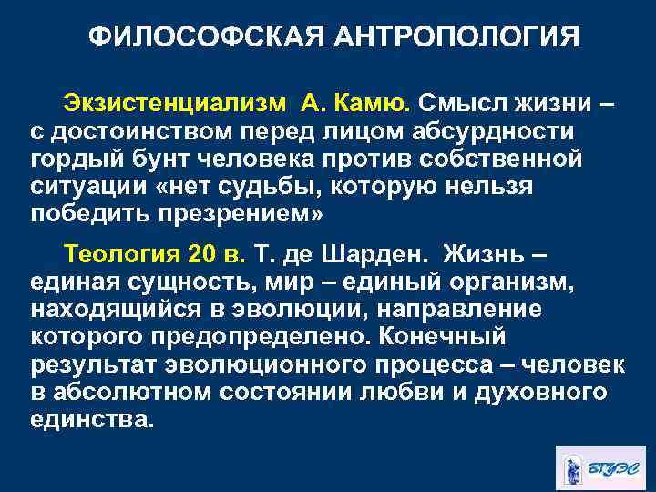 ФИЛОСОФСКАЯ АНТРОПОЛОГИЯ Экзистенциализм А. Камю. Смысл жизни – с достоинством перед лицом абсурдности гордый