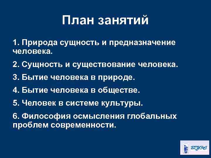 План занятий 1. Природа сущность и предназначение человека. 2. Сущность и существование человека. 3.
