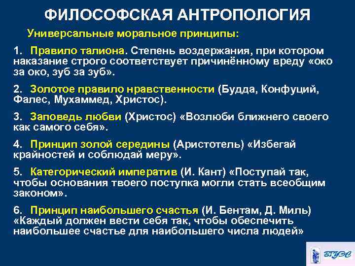 ФИЛОСОФСКАЯ АНТРОПОЛОГИЯ Универсальные моральное принципы: 1. Правило талиона. Степень воздержания, при котором наказание строго