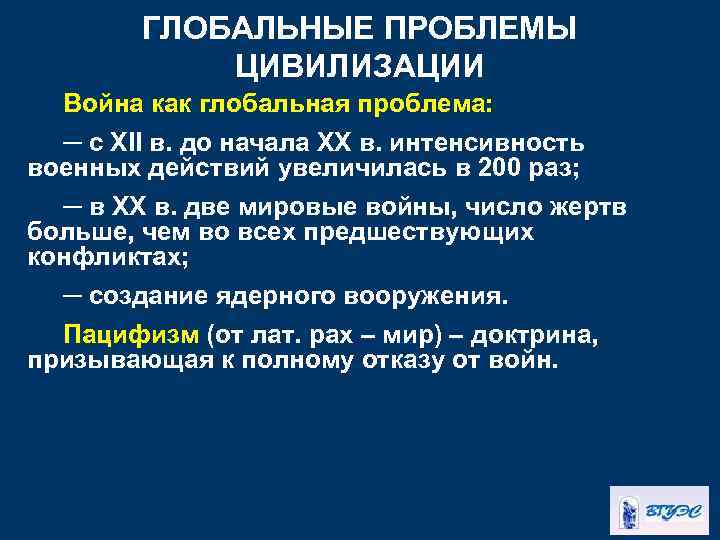 ГЛОБАЛЬНЫЕ ПРОБЛЕМЫ ЦИВИЛИЗАЦИИ Война как глобальная проблема: ─ с XII в. до начала ХХ