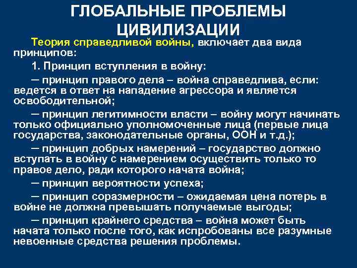 ГЛОБАЛЬНЫЕ ПРОБЛЕМЫ ЦИВИЛИЗАЦИИ Теория справедливой войны, включает два вида принципов: 1. Принцип вступления в