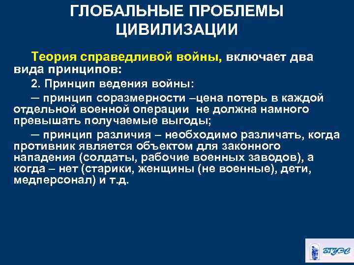ГЛОБАЛЬНЫЕ ПРОБЛЕМЫ ЦИВИЛИЗАЦИИ Теория справедливой войны, включает два вида принципов: 2. Принцип ведения войны: