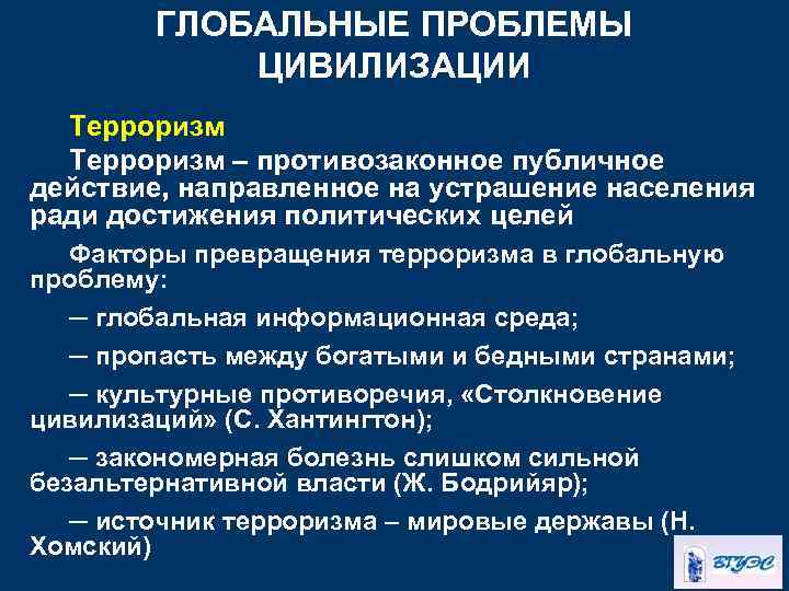 ГЛОБАЛЬНЫЕ ПРОБЛЕМЫ ЦИВИЛИЗАЦИИ Терроризм – противозаконное публичное действие, направленное на устрашение населения ради достижения
