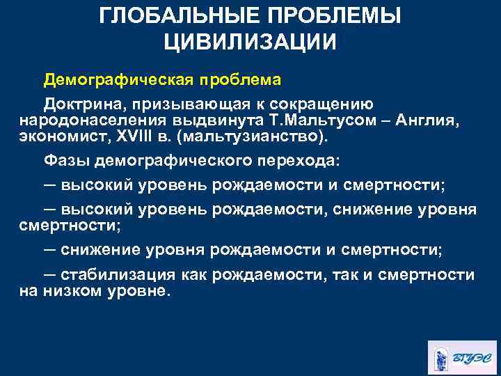 ГЛОБАЛЬНЫЕ ПРОБЛЕМЫ ЦИВИЛИЗАЦИИ Демографическая проблема Доктрина, призывающая к сокращению народонаселения выдвинута Т. Мальтусом –