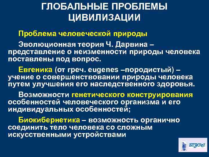 ГЛОБАЛЬНЫЕ ПРОБЛЕМЫ ЦИВИЛИЗАЦИИ Проблема человеческой природы Эволюционная теория Ч. Дарвина – представление о неизменности