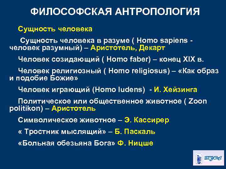 ФИЛОСОФСКАЯ АНТРОПОЛОГИЯ Сущность человека в разуме ( Homo sapiens человек разумный) – Аристотель, Декарт