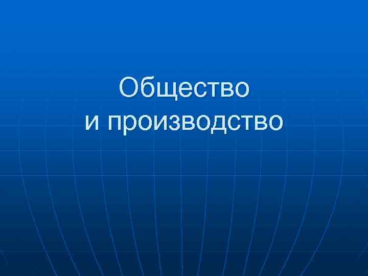 Общество и производство 