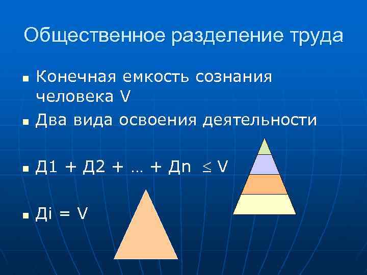 Общественное разделение труда n Конечная емкость сознания человека V Два вида освоения деятельности n