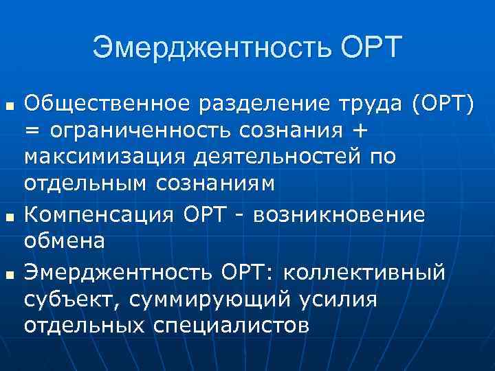 Эмерджентность ОРТ n n n Общественное разделение труда (ОРТ) = ограниченность сознания + максимизация