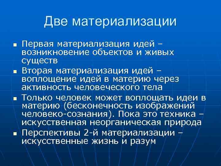 Две материализации n n Первая материализация идей – возникновение объектов и живых существ Вторая