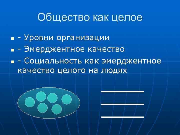 Общество как целое n n n - Уровни организации - Эмерджентное качество - Социальность