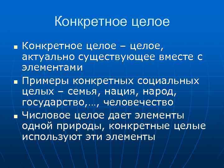 Конкретное целое n n n Конкретное целое – целое, актуально существующее вместе с элементами