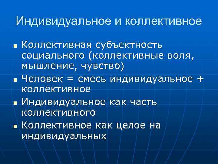 Индивидуальное и коллективное n n Коллективная субъектность социального (коллективные воля, мышление, чувство) Человек =