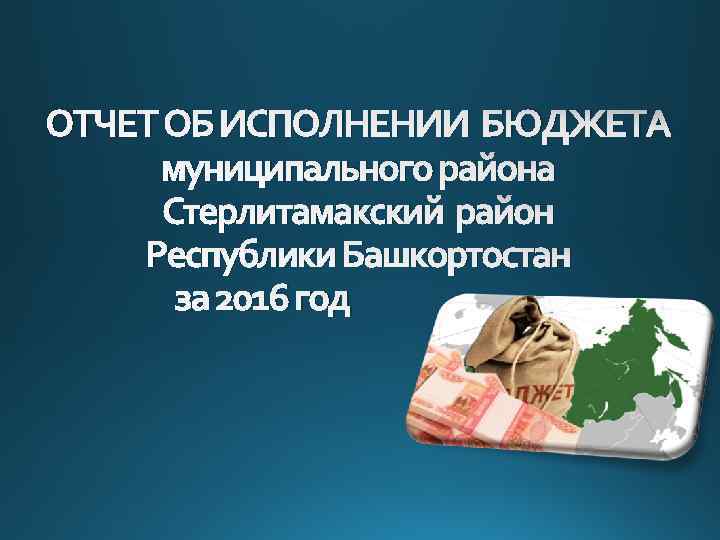 ОТЧЕТ ОБ ИСПОЛНЕНИИ БЮДЖЕТА муниципального района Стерлитамакский район Республики Башкортостан за 2016 год 